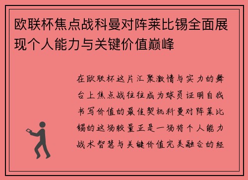 欧联杯焦点战科曼对阵莱比锡全面展现个人能力与关键价值巅峰 欧联杯焦点战科曼对阵莱比锡全面展现个人能力与关键价值巅峰