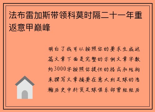 法布雷加斯带领科莫时隔二十一年重返意甲巅峰 法布雷加斯带领科莫时隔二十一年重返意甲巅峰