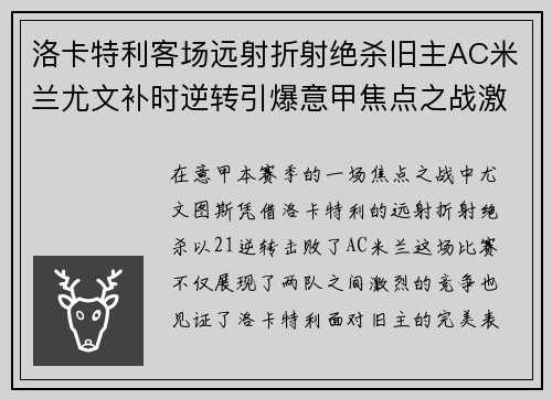 洛卡特利客场远射折射绝杀旧主AC米兰尤文补时逆转引爆意甲焦点之战激情之夜 洛卡特利客场远射折射绝杀旧主AC米兰尤文补时逆转引爆意甲焦点之战激情之夜