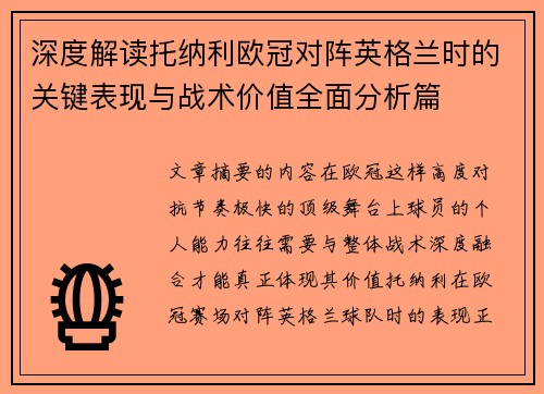 深度解读托纳利欧冠对阵英格兰时的关键表现与战术价值全面分析篇 深度解读托纳利欧冠对阵英格兰时的关键表现与战术价值全面分析篇