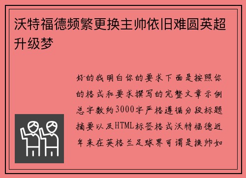 沃特福德频繁更换主帅依旧难圆英超升级梦 沃特福德频繁更换主帅依旧难圆英超升级梦