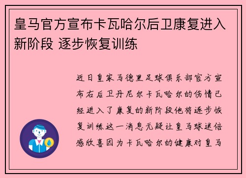 皇马官方宣布卡瓦哈尔后卫康复进入新阶段 逐步恢复训练 皇马官方宣布卡瓦哈尔后卫康复进入新阶段 逐步恢复训练