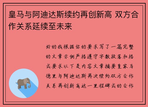 皇马与阿迪达斯续约再创新高 双方合作关系延续至未来