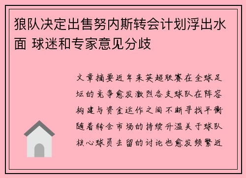 狼队决定出售努内斯转会计划浮出水面 球迷和专家意见分歧 狼队决定出售努内斯转会计划浮出水面 球迷和专家意见分歧