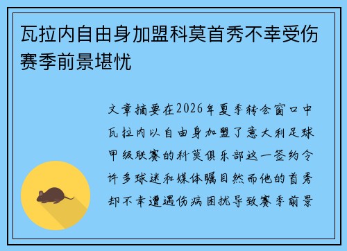 瓦拉内自由身加盟科莫首秀不幸受伤赛季前景堪忧 瓦拉内自由身加盟科莫首秀不幸受伤赛季前景堪忧