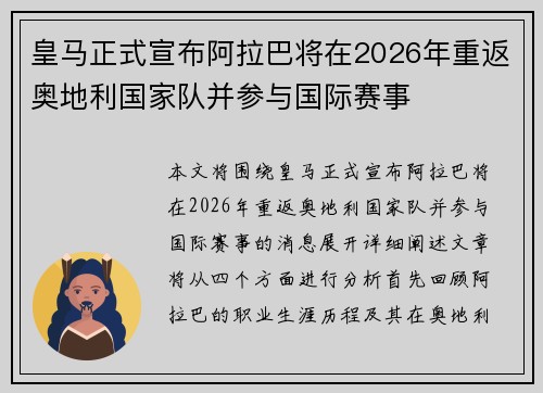皇马正式宣布阿拉巴将在2026年重返奥地利国家队并参与国际赛事 皇马正式宣布阿拉巴将在2026年重返奥地利国家队并参与国际赛事