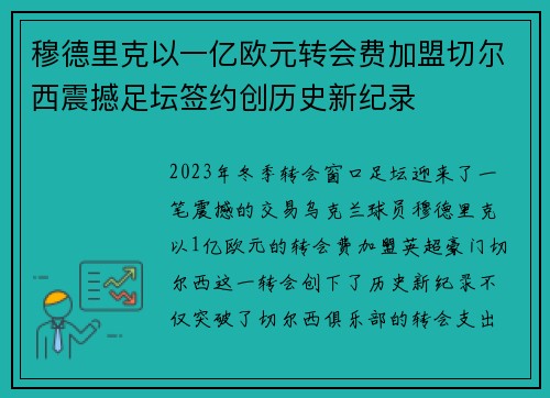 穆德里克以一亿欧元转会费加盟切尔西震撼足坛签约创历史新纪录 穆德里克以一亿欧元转会费加盟切尔西震撼足坛签约创历史新纪录