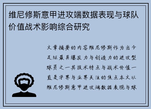 维尼修斯意甲进攻端数据表现与球队价值战术影响综合研究