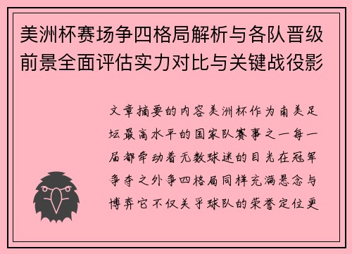 美洲杯赛场争四格局解析与各队晋级前景全面评估实力对比与关键战役影响