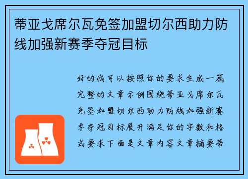 蒂亚戈席尔瓦免签加盟切尔西助力防线加强新赛季夺冠目标 蒂亚戈席尔瓦免签加盟切尔西助力防线加强新赛季夺冠目标