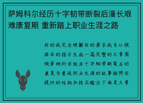 萨姆科尔经历十字韧带断裂后漫长艰难康复期 重新踏上职业生涯之路
