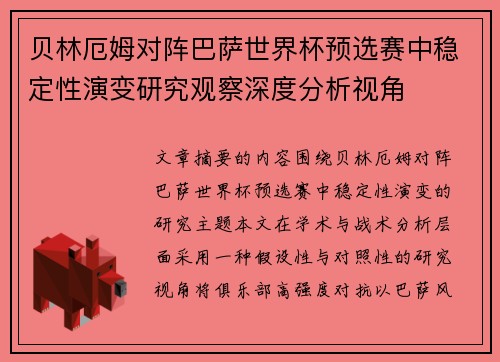 贝林厄姆对阵巴萨世界杯预选赛中稳定性演变研究观察深度分析视角