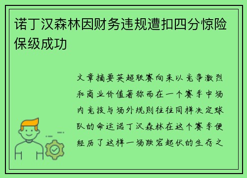 诺丁汉森林因财务违规遭扣四分惊险保级成功 诺丁汉森林因财务违规遭扣四分惊险保级成功