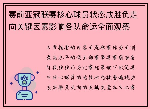 赛前亚冠联赛核心球员状态成胜负走向关键因素影响各队命运全面观察