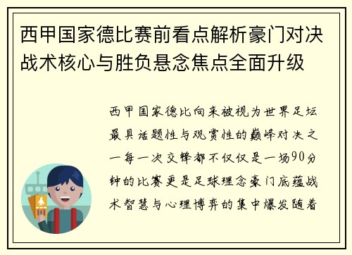 西甲国家德比赛前看点解析豪门对决战术核心与胜负悬念焦点全面升级