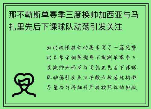 那不勒斯单赛季三度换帅加西亚与马扎里先后下课球队动荡引发关注 那不勒斯单赛季三度换帅加西亚与马扎里先后下课球队动荡引发关注