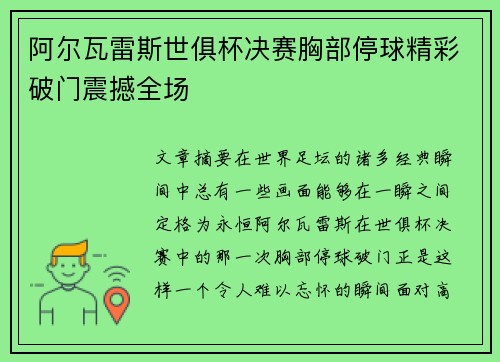 阿尔瓦雷斯世俱杯决赛胸部停球精彩破门震撼全场