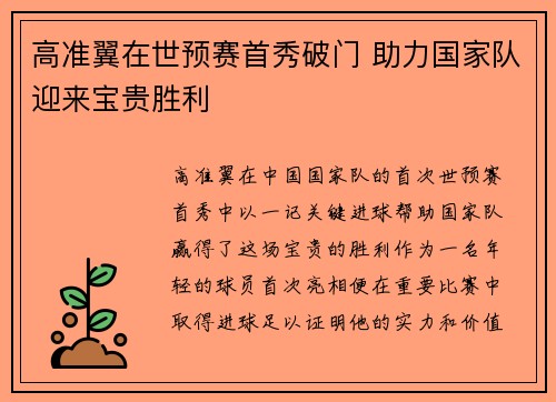 高准翼在世预赛首秀破门 助力国家队迎来宝贵胜利