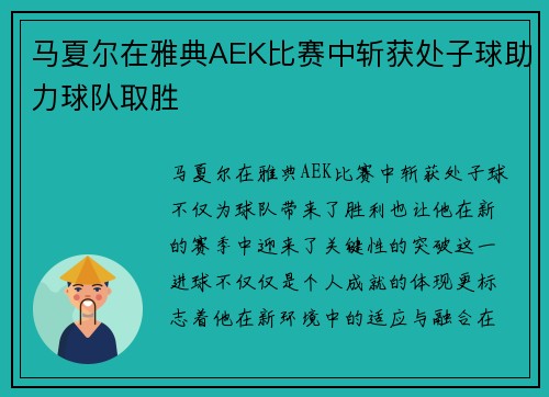 马夏尔在雅典AEK比赛中斩获处子球助力球队取胜