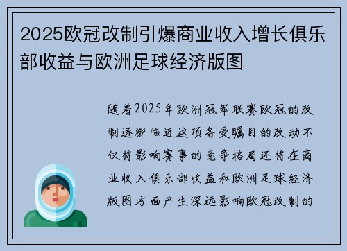 2025欧冠改制引爆商业收入增长俱乐部收益与欧洲足球经济版图 2025欧冠改制引爆商业收入增长俱乐部收益与欧洲足球经济版图