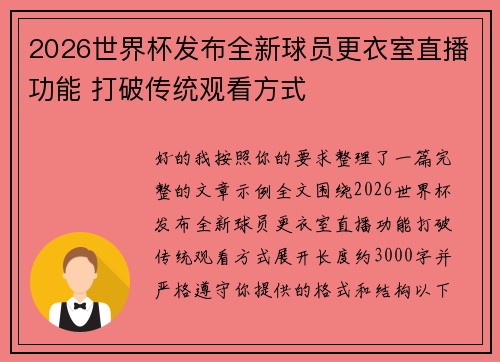 2026世界杯发布全新球员更衣室直播功能 打破传统观看方式