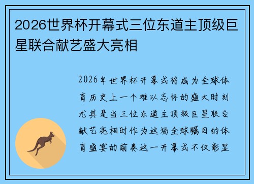 2026世界杯开幕式三位东道主顶级巨星联合献艺盛大亮相 2026世界杯开幕式三位东道主顶级巨星联合献艺盛大亮相