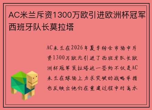 AC米兰斥资1300万欧引进欧洲杯冠军西班牙队长莫拉塔 AC米兰斥资1300万欧引进欧洲杯冠军西班牙队长莫拉塔